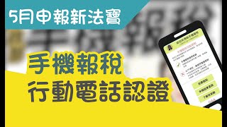 在家防疫，安心報稅(手機報稅+行動電話認證)