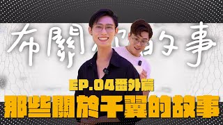 【布關你的事】EP04(加碼篇)—千翼的大明星時刻｜蓋文Time｜