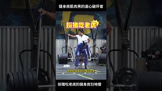 扮猪吃老虎的健身房扫地僧，肌肉男们的道心破坏者