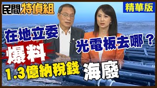 1.3億打水漂！光電板去哪？微粒恐進食物鏈！在地立委爆大料【#民間特偵組 205-3】 @民間特偵4PeopleJustice（CC字幕）