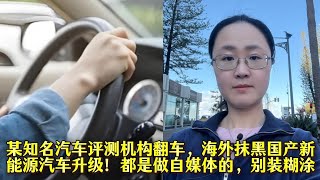 某知名汽车评测机构翻车，海外抹黑国产新能源汽车升级！都是做自媒体的，别装糊涂！