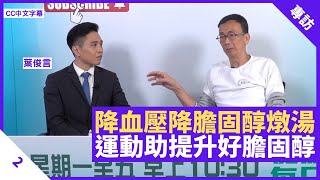 高血糖患者進食糖份宜平衡 降血壓降膽固醇燉湯、花茶食譜 運動助提升好膽固醇 - 鄭丹瑞《健康旦》註冊營養師 #葉俊言  Part 2 (CC中文字幕)