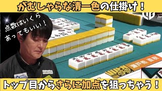 【Mリーグ：瀬戸熊直樹】トップ目からさらに加点を狙う！がむしゃらな清一色の仕掛け