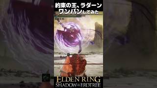 約束の王ラダーン、フルバフ盛ってワンパン攻略してみた  #エルデンリングDLC #shorts