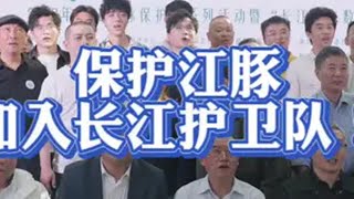 现在我也是长江生态保护里的一员啦江豚