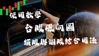 台股風向圖教學 P5 類股與個股結合用法