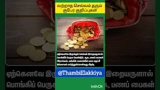 💰வற்றாத செல்வம்🪙 தரும் குபேர குறிப்புகள்💰 @ThambiElakkiya #panavaravu #shorts #youtubeshorts #up