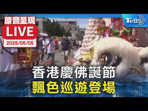 【原音呈現LIVE】香港盛大慶祝佛誕節  飄色巡遊登場