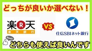 楽天銀行？SBIネット銀行？それぞれの強みを生かして共存しましょう！