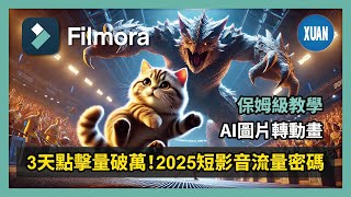 【保姆級教學】AI製作爆紅短影片，3天漲粉5萬！AI讓照片動起來|AI圖生視頻|AI圖轉影片|圖片轉動畫|影片製作教學