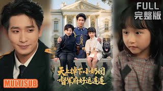 王浩翔＆陈晗洢丨《天上掉下小奶团督军府好运连连》#短剧 #短劇全集 #熱門 #熱門短劇推薦 #短劇 #热门短剧 #重生 #女頻 #短剧推荐 #柑橘短剧社