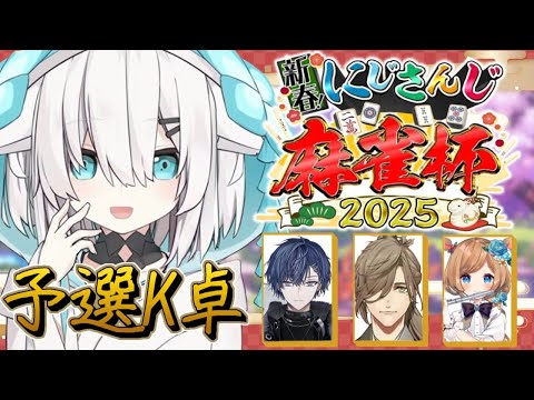 【#にじさんじ麻雀杯2025】 Day1～予選K卓～🀄今年もこの日がやってきた！！！！【アルス・アルマル/にじさんじ】