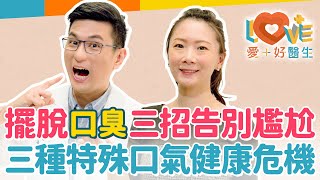 口臭背後的隱藏健康警訊？有刷牙為何還會有口臭？一定跟火氣大有關？九成口臭是口腔清潔出問題！常忽略口腔中最多細菌的地方？出現三種特殊口氣要小心？｜黃瑽寧（feat. 游惠捷）