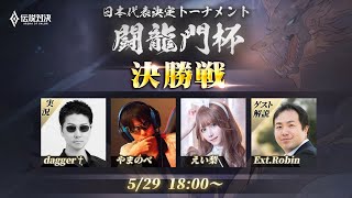 【伝説対決 -Arena of Valor- 】AoV日本代表決定トーナメント闘龍門杯　決勝戦