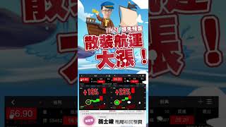 11/27領先預告散裝航運大漲！#shorts