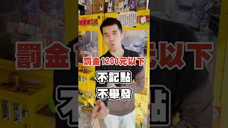 檢舉魔人要失業了啦! #交通違規 #違停 #紅線 #檢舉魔人 #檢舉達人 #真的購了 #REALBUY #watingforyou