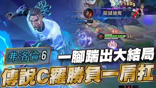傳說對決 |有時候這遊戲很奇怪會贏的時候什麼都可能發生..| Sirenia 海牛 |拉茲