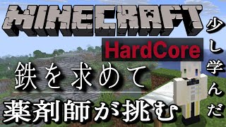 【Minecraft】#2 相変わらず初心者がハードコアに挑む！鉄が要【#vliver  #vtuber  #マイクラ #薬剤師 】