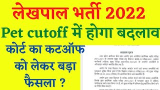 upsssc latest news।upsssc lekhpal latest news।up lekhpal vacancy latest news।pet cut off for lekhpal