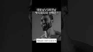 테토남VS에겐남 챗지피티의 선택은? #chatgpt