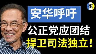 安华党选后定调：团结内部、稳司法信任！| 槟城快讯
