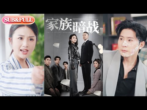 【超前预告Preview】《家族暗战 》| ENG SUB |  #短剧 #热门短剧 #薄荷听书 #drama  #new #romantic 最新短劇 共83集