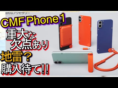 CMF Phone 1『重大な欠点あり』購入待て!! (良いスマホだとは思うけど…)