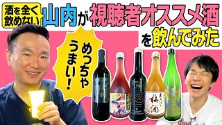 [Alcohol] Kamaitachi Yamauchi tries alcohol recommended by viewers and discovers a delicious drink!