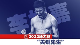 【湯尤杯特輯】李梓嘉｜退出國家隊成為自由人，卻幫國家贏得亞錦賽冠軍