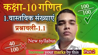 Class 10 Maths | Chapter 1 | Real numbers | Ncert | वास्तविक संख्याएँ | Exercise 1.1 |