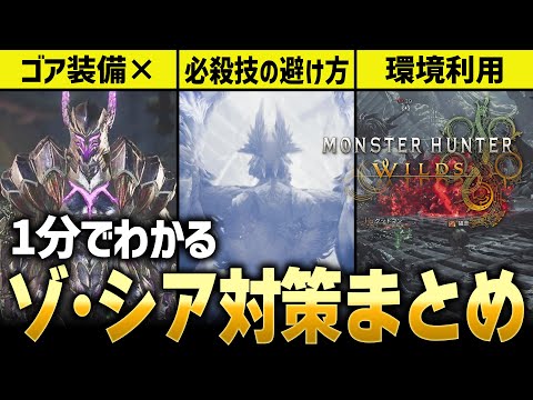 【モンハンワイルズ】ゾシア対策が1分でわかる！【モンスターハンターワイルズ / #モンハンワイルズ / #モンスターハンターワイルズ 】
