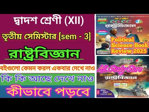 Class 12 3rd Semester Political Science Book Review 2025 || Political Science Book Question Pattern🔥