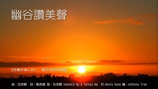 粵語詩歌 - 幽谷讚美聲 Praising in the Valley - 粵語敬拜詩歌