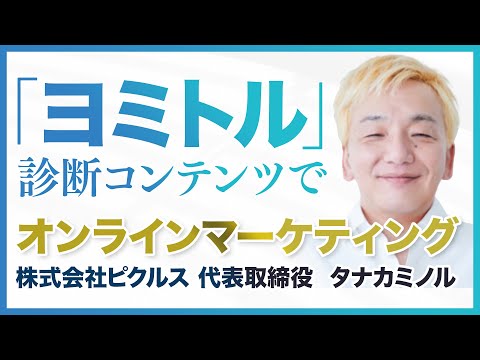 「ヨミトル」診断コンテンツでオンラインマーケティング | 株式会社ピクルス 代表取締役 タナカミノル