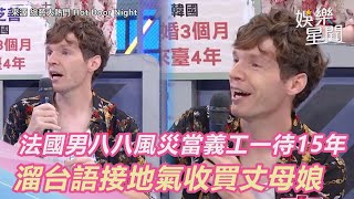 法國男來台八八風災當義工一待15年　溜台語接地氣收買丈母娘｜三立新聞網 SETN.com
