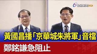 黃國昌播「京華城朱將軍」音檔 鄭銘謙急阻止