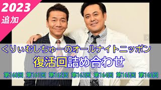 【くりぃむしちゅーのオールナイトニッポン】（全7回）復活回詰め合わせ【作業用】