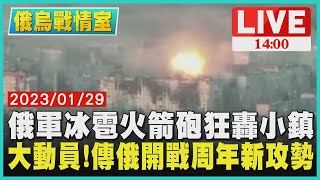 【1400 俄烏戰情室】俄軍冰雹火箭砲狂轟小鎮 大動員!傳俄開戰周年新攻勢