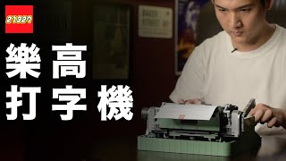 真的可以敲！LEGO 打字機 21327 開箱－最療癒的手感，集復古、精緻、機械於一身的樂高盒組，防疫在家拼這組就對啦！