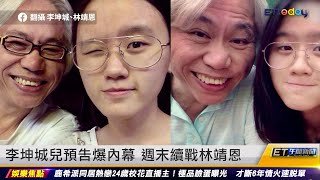 李坤城兒預告爆內幕　週末續戰林靖恩｜20230530 ET午間新聞