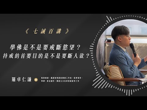 學佛是不是要戒斷慾望？持戒的首要目的是不是要斷人欲？｜Ep80｜七誡百講