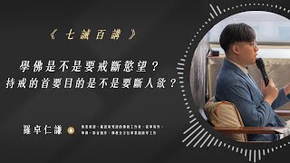 學佛是不是要戒斷慾望？持戒的首要目的是不是要斷人欲？｜Ep80｜七誡百講