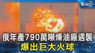 俄年產790萬噸煉油廠遇襲 爆出巨大火球｜TVBS新聞 @TVBSNEWS02