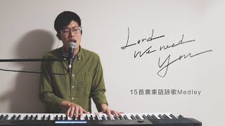 15首廣東話詩歌Medley｜LORD, WE NEED YOU