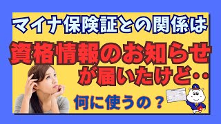 資格情報のお知らせが届いたけど‥ マイナ保険証 健康保険証との関係は 何に使うの？