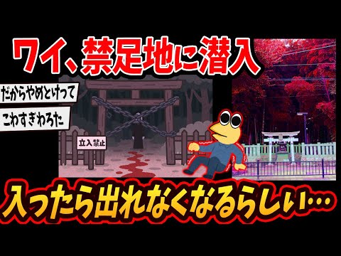 【2ch面白いスレ】 ワイの地元に入ったら出れなくなる禁足地があるんやが…今から行ってくるわ…【ゆっくり解説】