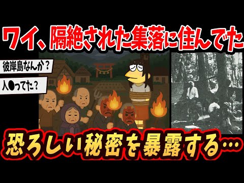 【2ch面白いスレ】ワイ、田舎の集落に詳しいんやが禁断の秘密を語るで【ゆっくり解説】