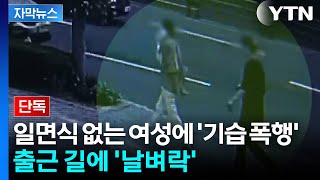 [자막뉴스] 아침 출근 길 ‘기습 폭행’...100m 뒤쫓아 다리 걷어찬 남성 / YTN