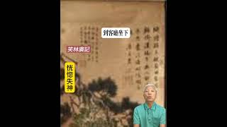 恍惚失神#每日笑一笑 #張松愛講笑 #古笑話
