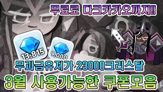 쿠키런 킹덤 쿠폰 23000크리스탈 3월달 사용가능한 신규 쿠폰모음 추가 [쿠키런킹덤]